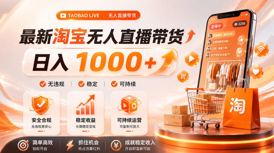 拒绝死工资！淘宝无人直播，让你睡觉都在进账，单设备日入1k+普通人的变现蓝海【揭秘】-老吴出海笔记