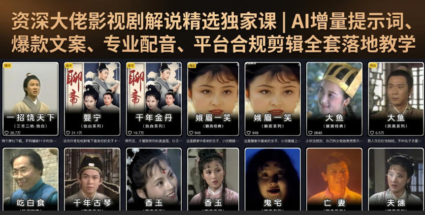 资深大佬影视剧解说精选独家课|AI增量提示词、爆款文案、专业配音、平台合规剪辑全套落地教学-老吴出海笔记