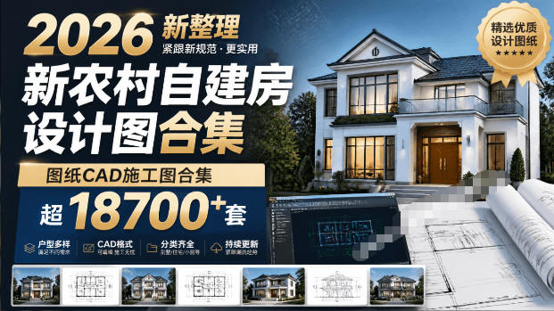 付费购买素材！2026新整理新农村自建房设计图，图纸CAD施工图合集，超18700+套，自建房屋图纸-老吴出海笔记