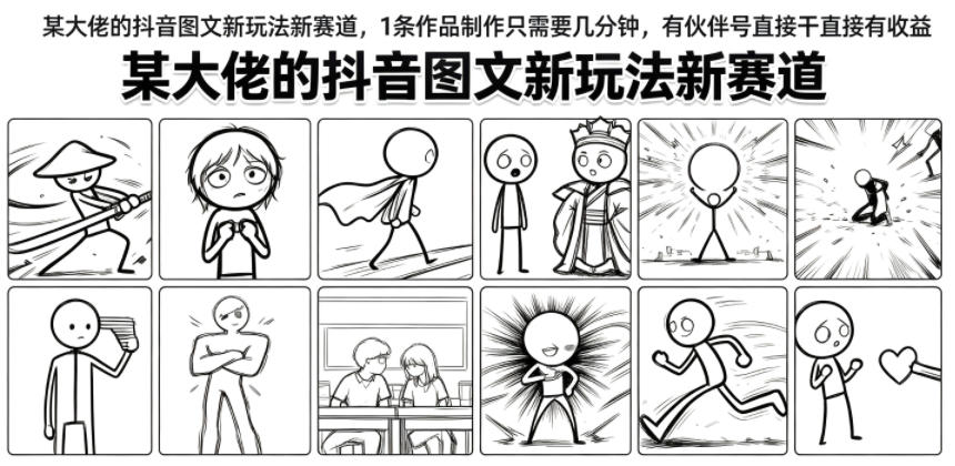 某大佬的抖音图文新玩法新赛道，1条作品制作只需要几分钟，有伙伴号直接干直接有收益-老吴出海笔记