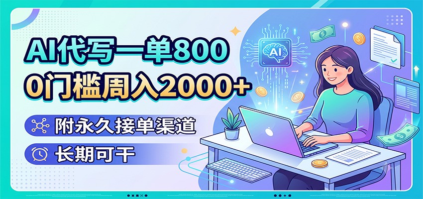 AI代写一单800，0门槛周入2000+，附永久接单渠道，长期可干-老吴出海笔记