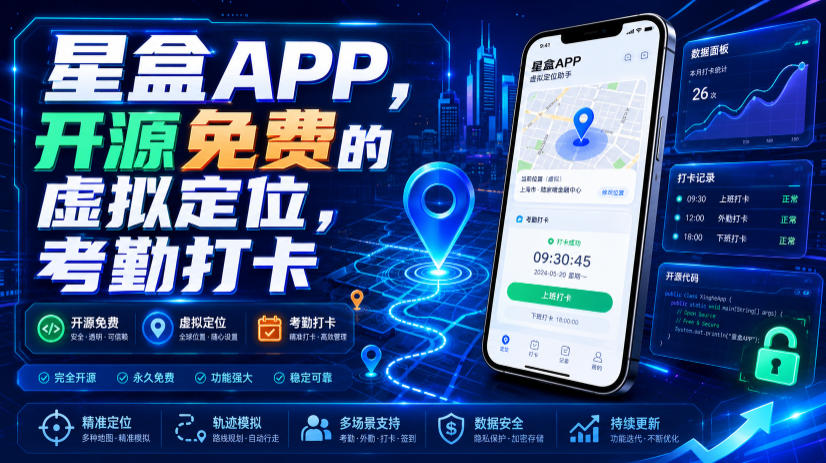 星盒APP，开源免费的虚拟定位，考勤打卡-老吴出海笔记