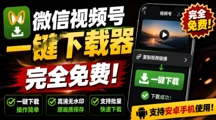 手机端也可下载微信视频号了?完全免费使用,一键解析视频号原视频和封面视频号下载助手v1.1-老吴出海笔记
