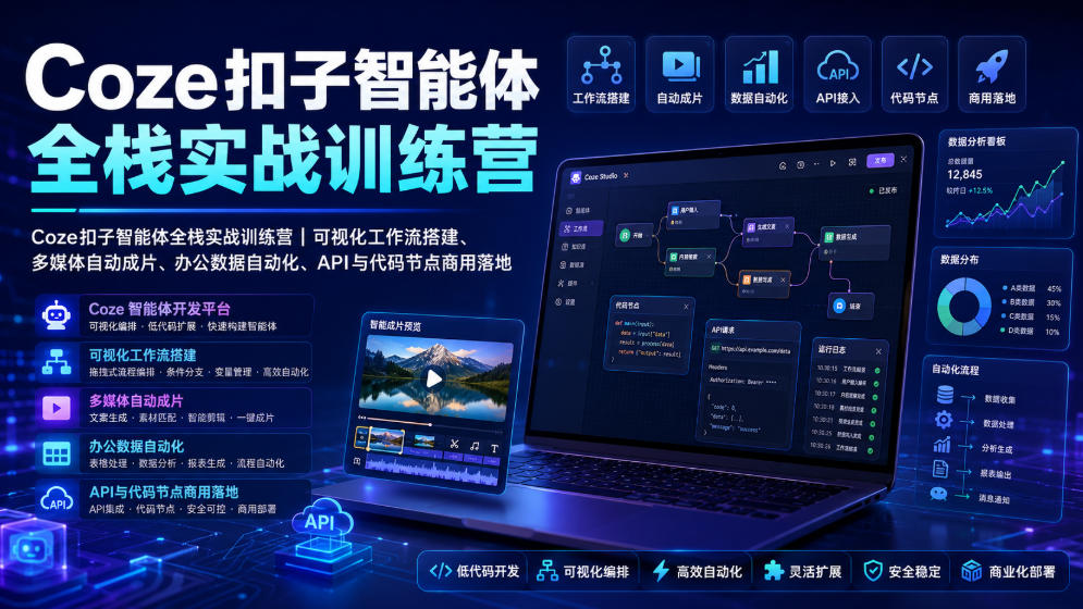 Coze扣子智能体全栈实战训练营|可视化工作流搭建、多媒体自动成片、办公数据自动化、API与代码节点商用落地-老吴出海笔记