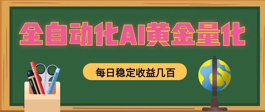 懒人AI量化,全天挂机月入过万,全程不用人工看管,零基础直接上手!-老吴出海笔记