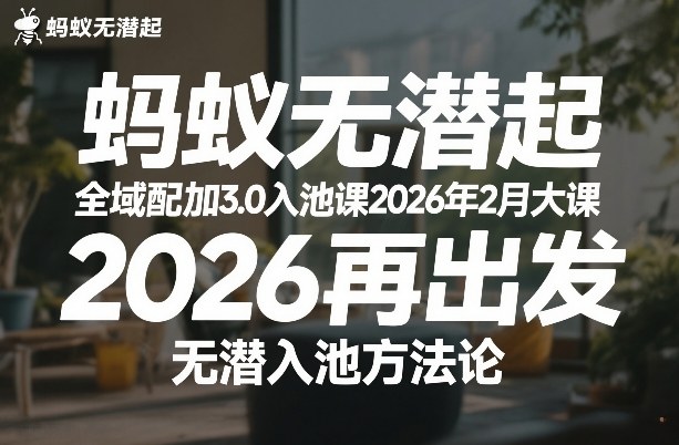 蚂蚁无潜不起全域配抖加3.0入池课2026年2月大课，​2026再出发，无潜入池方法论(更新0714)-老吴出海笔记