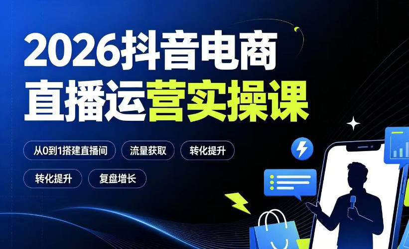 2026抖音电商直播运营实操课：从0到1搭建直播间，掌握流量获取、千川投放、转化提升与复盘增长-老吴出海笔记