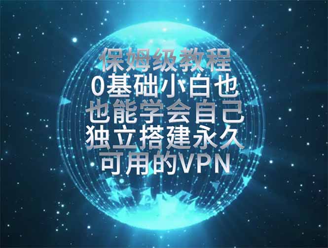 教你搭建最稳定的独立节点,再也不用担心被墙封号,0基础小白也能上手实操。-老吴出海笔记