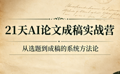 21天AI论文成稿实战营-老吴出海笔记