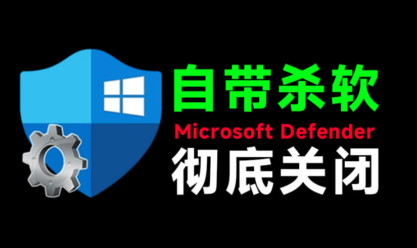 一键彻底关闭Windows Defender！Win10/11系统永久关闭杀毒软件，关闭杀软点击即可完成三款工具合集-老吴出海笔记