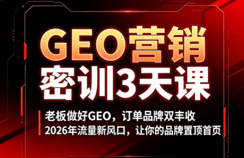 久盟云科技·GEO搜索优化课程-老吴出海笔记