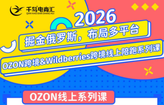 千鸟跨境·26年OZON&wildberries跨境店线上陪跑训练营(更新)-老吴出海笔记