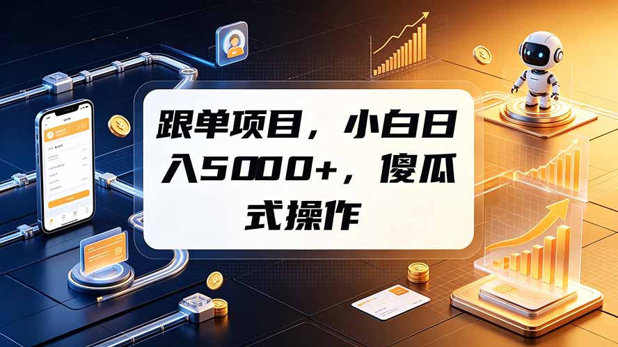 跟单项目，小白日入5000+，不需要复杂操作-老吴出海笔记