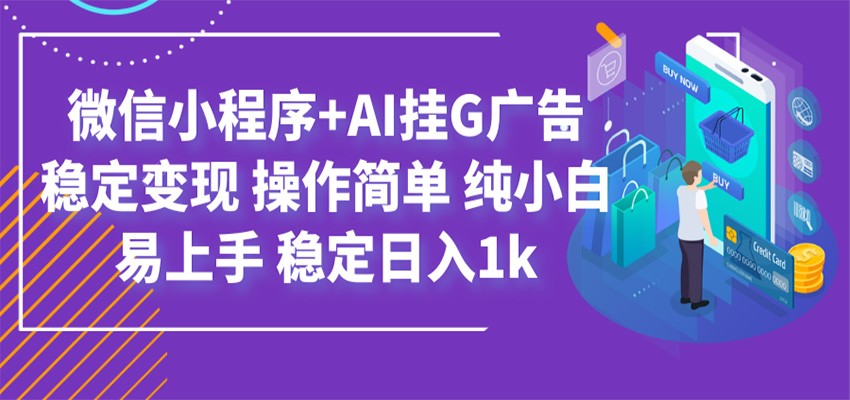 最新微信小程序+AI挂G广告,稳定变现,操作简单,纯小白易上手,稳定日入1k-老吴出海笔记