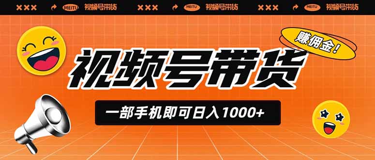 视频号带货,一部手机即可日入1000+,无人直播玩法轻松躺赚带货佣金-老吴出海笔记