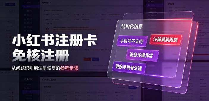 小红书注册卡免核注册,解决不支持当前手机号注册,请更换手机号问题-老吴出海笔记