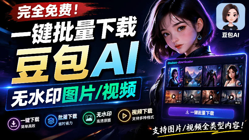 Github最新发布!一键批量下载豆包AI无水印图片/视频,简单易用,自动解析提示词,doubao-downloader-老吴出海笔记