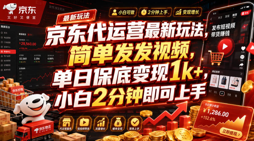 京东代运营最新玩法,简单发发视频,单日保底变现1k+,小白2分钟即可上手【揭秘】-老吴出海笔记
