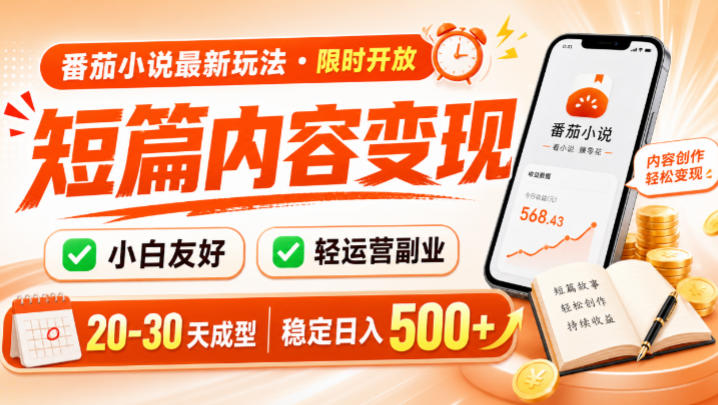 番茄小说最新短篇玩法,稳定日入500+!副业必看,小白可玩,限时开放【揭秘】-老吴出海笔记