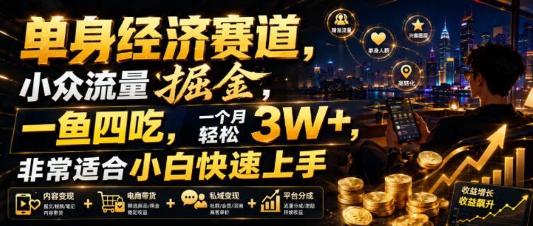 单身经济赛道，小众流量掘金，一鱼四吃，一个月轻松3W+，非常适合小白快速上手【揭秘】-老吴出海笔记