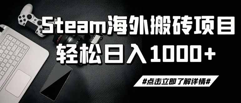 steam搬砖，一周只需1-2小时，轻松月入过万，上不封顶-老吴出海笔记
