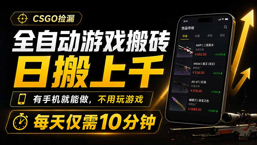 全自动游戏搬砖，日搬上千，有手机就能做，不用玩游戏，每天仅需10分钟-老吴出海笔记