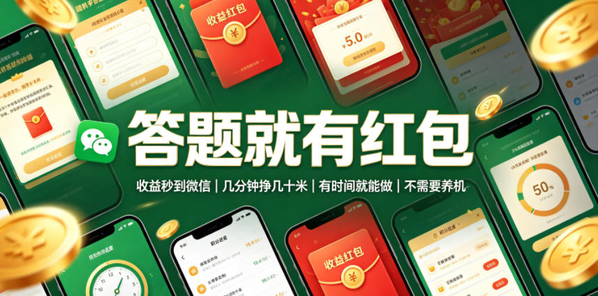 答题就有红包，收益秒到微信，几分钟挣几十米，有时间就能做，不需要养机【揭秘】-老吴出海笔记