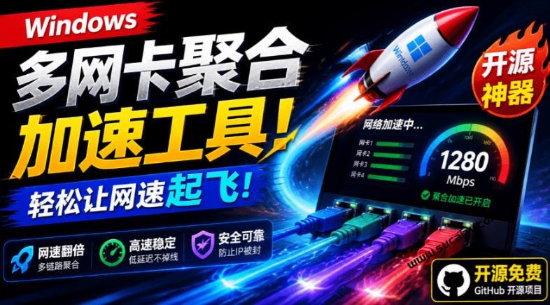 Github开源黑科技!多网卡网速聚合加速工具,一键让你的电脑网速起飞,这感觉也太爽了HypoMux-老吴出海笔记