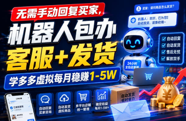 无需手动回复买家,机器人包办客服+发货,学多多虚拟每月稳賺1-5W【揭秘】-老吴出海笔记