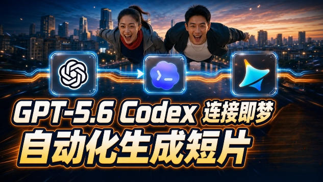 GPT-5.6×Codex&即梦联动实战｜Seedance2.0mini赋能｜AI剧情短片自动生成拼接导出全流程教学-老吴出海笔记