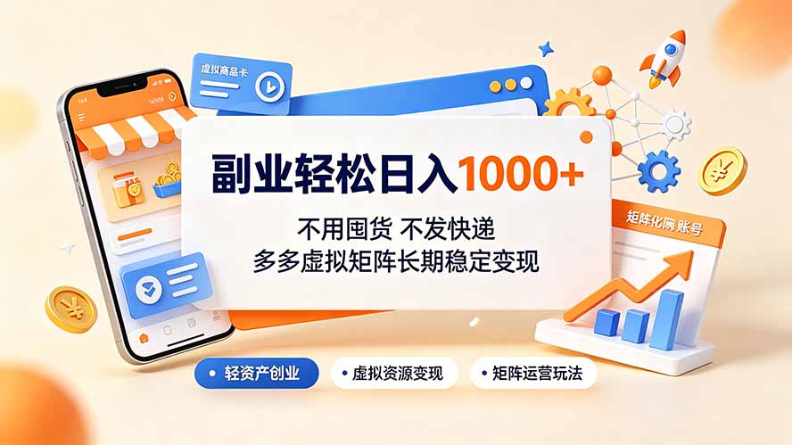 副业轻松日入1000+，不用囤货不发快递，多多虚拟矩阵长期稳定变现-老吴出海笔记
