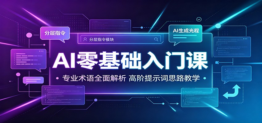 AI零基础入门课:专业术语全面解析,高阶提示词思路教学-老吴出海笔记