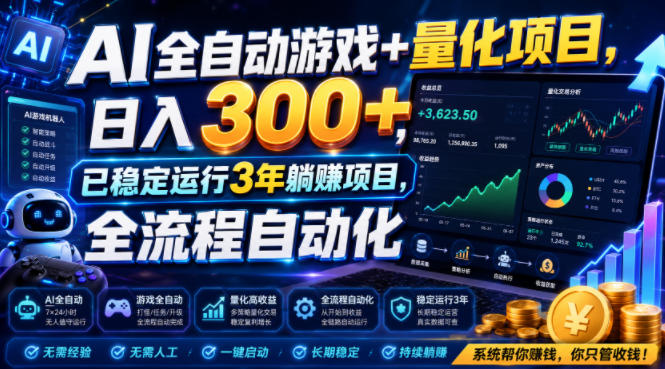 AI全自动游戏+量化项目,日入300+,已稳定运行3年躺賺项目,全流程自动化【揭秘】-老吴出海笔记