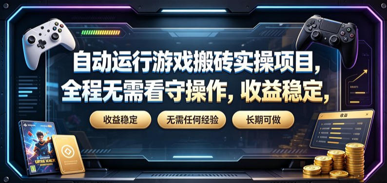 自动运行游戏搬砖实操项目,全程无需看守操作,收益稳定,无需任何经验,长期可做【揭秘】-老吴出海笔记