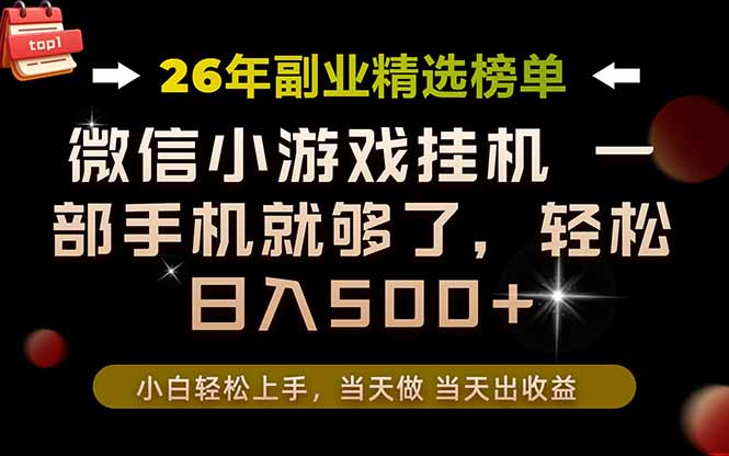 26年副业首推！一部手机，轻松日入500+，真正的落地项目，错过真的亏大了！-老吴出海笔记