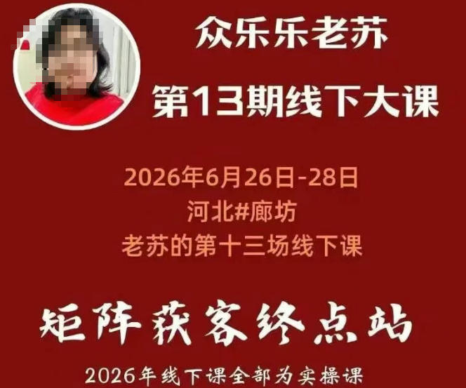 矩阵获客·众乐乐老苏·6月26-28号线下课,14小时录音+字幕+课件资料,完整保姆级矩阵实操手法与案例拆解,全程干货-老吴出海笔记