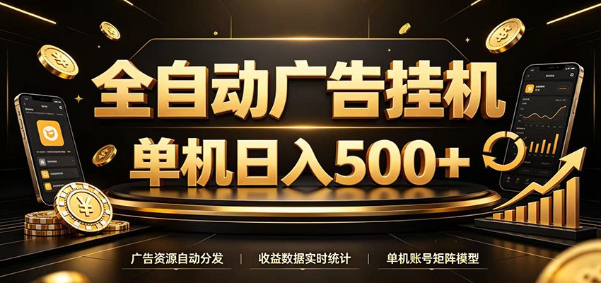 全自动广告挂机,每天24小时不停的去看广告获取收益,单机500+-老吴出海笔记