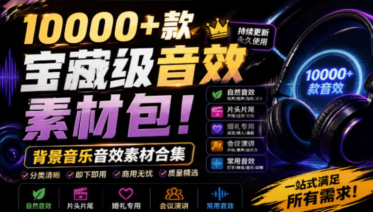 宝藏级音效素材包!10000+款背景音乐音效素材合集,自然片头婚礼会议常用音效包,分类清晰-老吴出海笔记