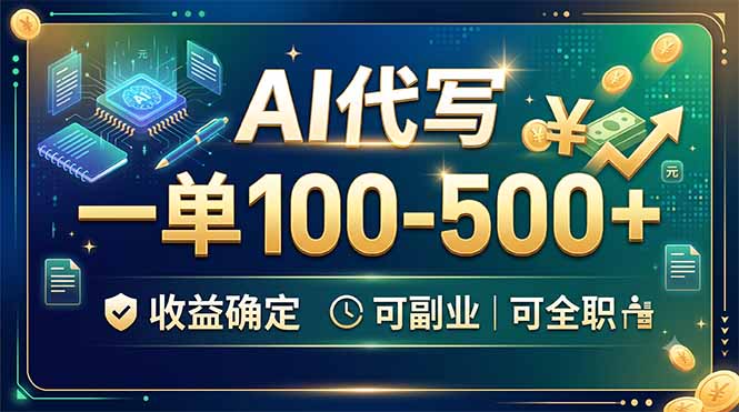 AI代写,一单100-500+,收益确定,可副业可全职-老吴出海笔记