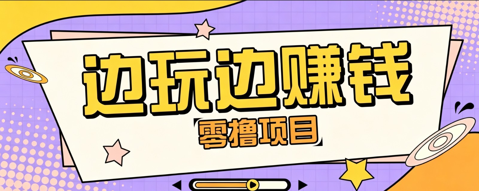 零成本零门槛边玩边赚钱的项目,多种操作思路,轻松月入10000+-老吴出海笔记