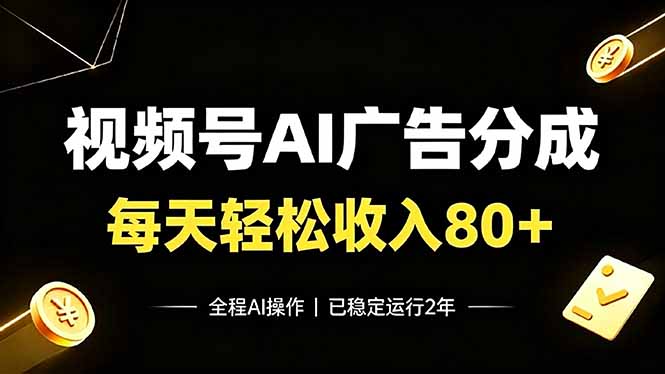 视频号Ai广告分成,每天轻松收入80+,已稳定运行2年!-老吴出海笔记