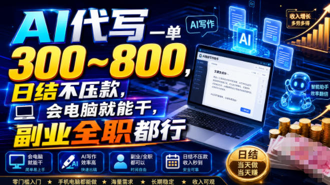 AI代写一单300~800,日结不压款,会电脑就能干,副业全职都行【揭秘】-老吴出海笔记