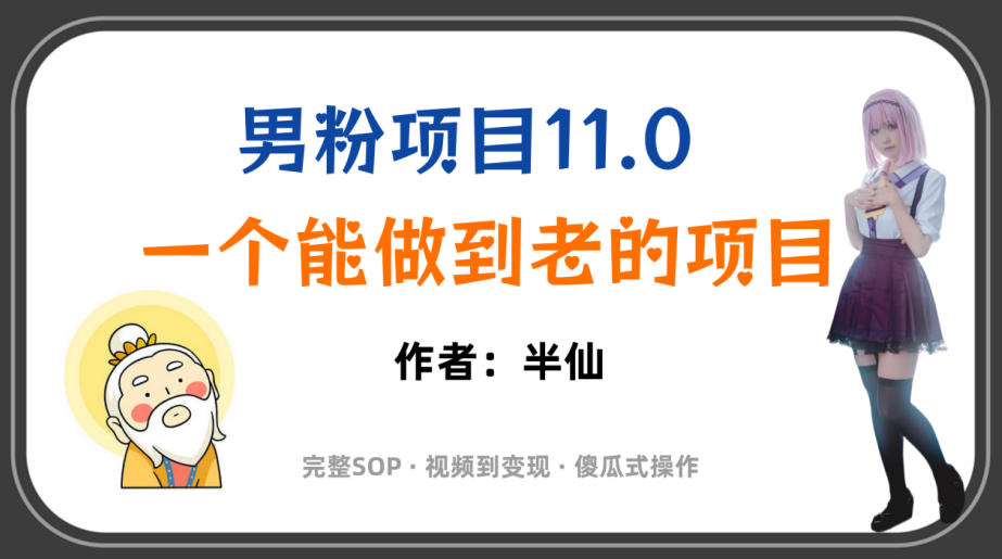 全网独家男粉项目11.0,一个做到老的项目,完整SOP·视频到变现·傻瓜式操作-老吴出海笔记