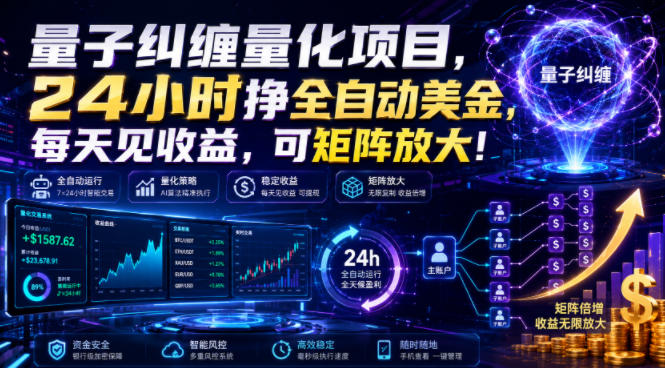 量子纠缠量化项目，24小时挣全自动美刀，每天见收益，可矩阵放大！【揭秘】-老吴出海笔记