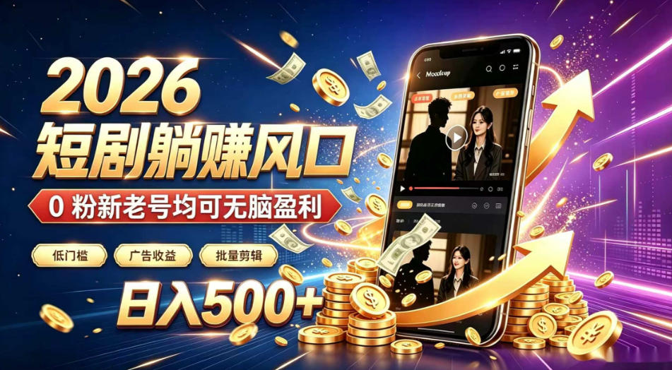 2026顶流风口快手短剧项目，全自动躺賺广告收益，日入500+，0粉新老号均可【揭秘】-老吴出海笔记