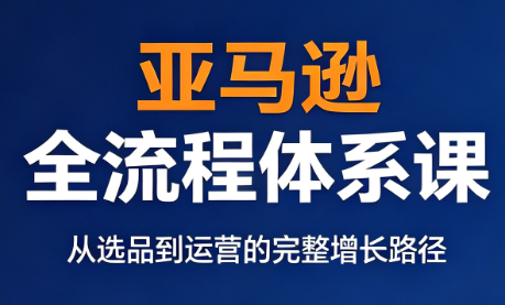 跨境大武当·亚马逊全流程体系课-老吴出海笔记