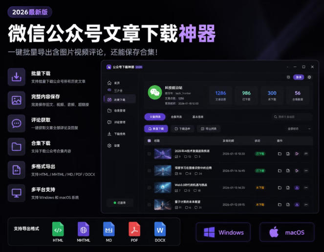 2026年最新版微信公众号文章下载神器，支持一键批量导出含图片视频评论，还能保存合集！-老吴出海笔记