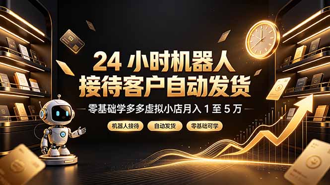 24 小时机器人接待客户自动发货，零基础学多多虚拟小店月入 1 至 5 万-老吴出海笔记