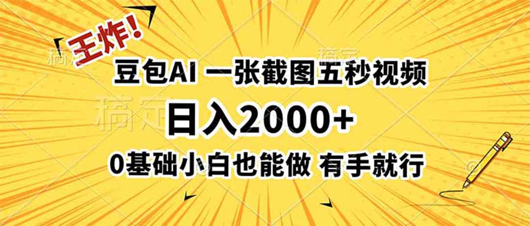 王炸!豆包AI,一张截图五秒视频,日入2000+,有手就行-老吴出海笔记