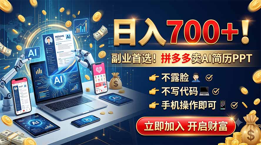 拼多多卖AI简历PPT，不露脸不写代码，手机操作日入700+，副业首选！-老吴出海笔记